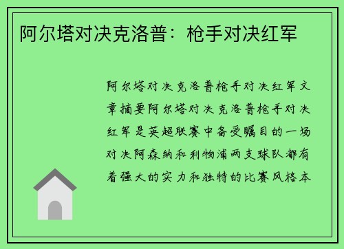 阿尔塔对决克洛普：枪手对决红军