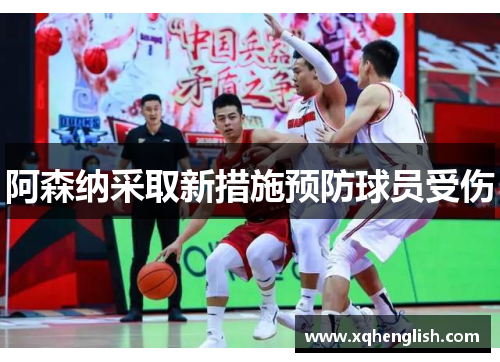 阿森纳采取新措施预防球员受伤