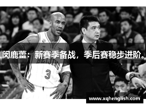 闵鹿蕾:新赛季备战,季后赛稳步进阶。 闵鹿蕾:新赛季备战,季后赛稳步进阶。