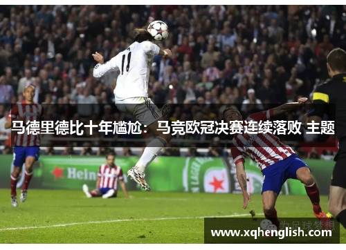 马德里德比十年尴尬：马竞欧冠决赛连续落败 主题