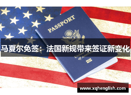马夏尔免签：法国新规带来签证新变化