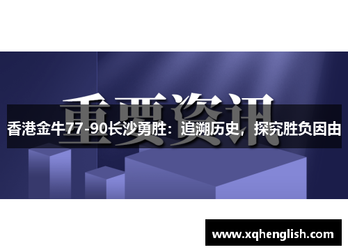香港金牛77-90长沙勇胜：追溯历史，探究胜负因由