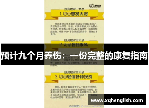 预计九个月养伤：一份完整的康复指南