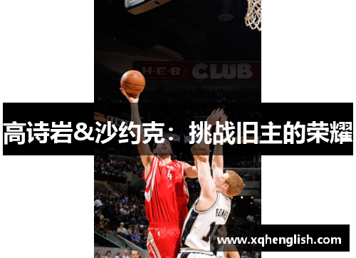 高诗岩&沙约克：挑战旧主的荣耀