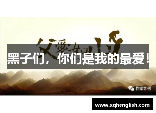 黑子们，你们是我的最爱！