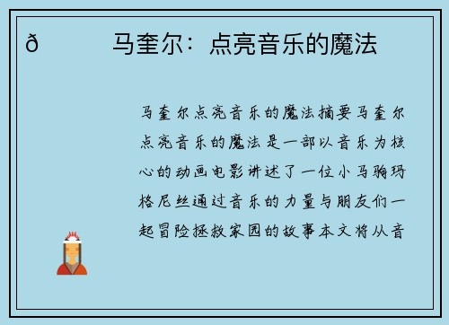 🙊马奎尔：点亮音乐的魔法