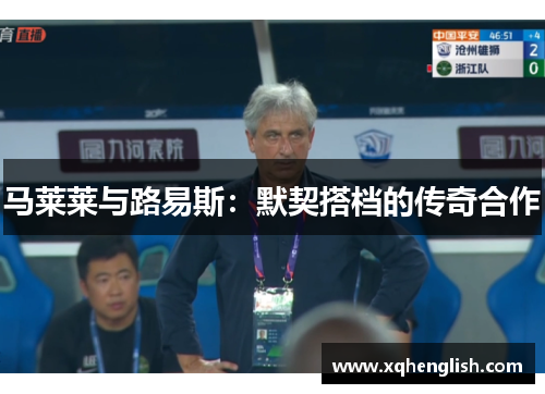 马莱莱与路易斯：默契搭档的传奇合作