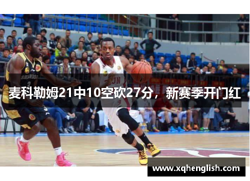 麦科勒姆21中10空砍27分，新赛季开门红