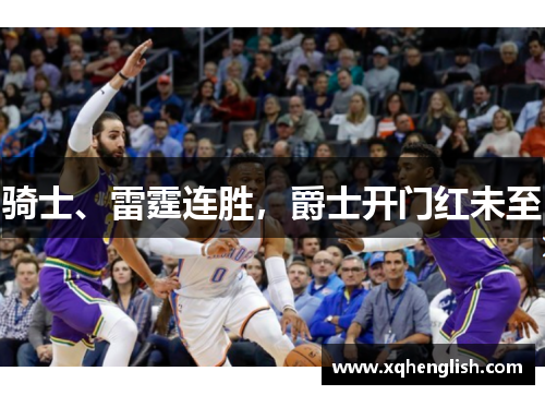骑士、雷霆连胜，爵士开门红未至