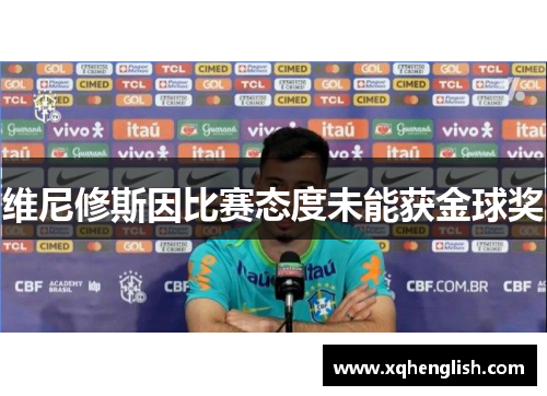 维尼修斯因比赛态度未能获金球奖