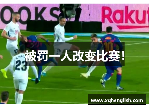 被罚一人改变比赛！