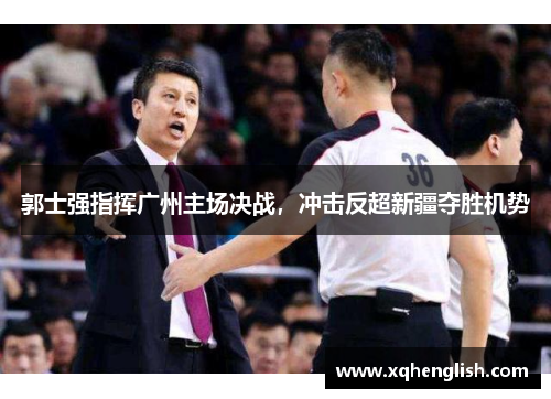 郭士强指挥广州主场决战，冲击反超新疆夺胜机势