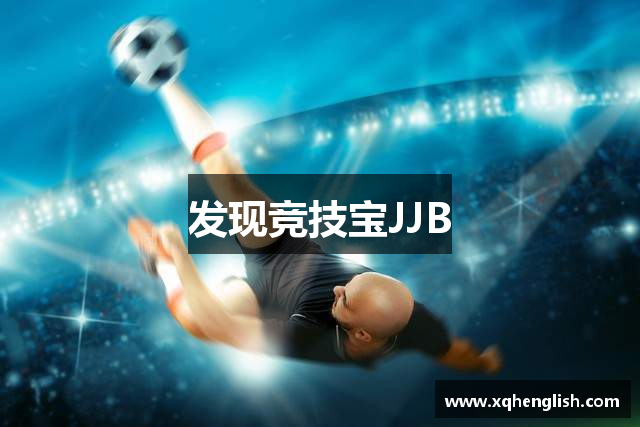 发现竞技宝JJB