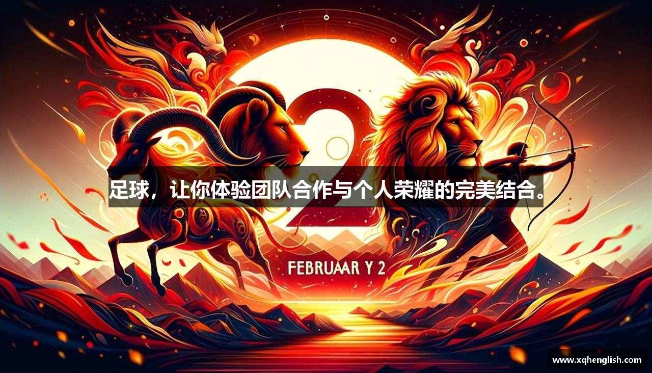  竞技宝JJB登录注册足球，让你体验团队合作与个人荣耀的完美结合。